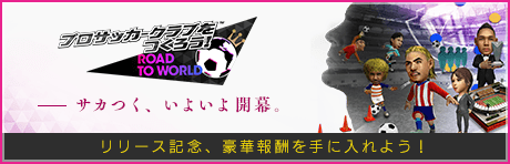 －JAPANから世界へ－　サカつくいよいよ開幕!!