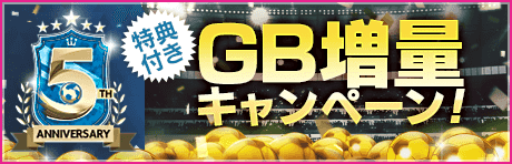 【特典付きGBセット】5th Anniversary GB増量キャンペーン！