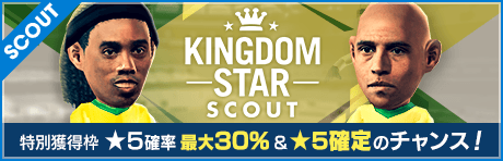 【★5ロナウジーニョ＆★5ロベカル再び登場！】KINGDOM STAR SCOUT
