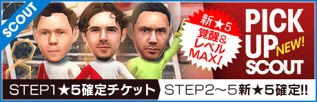 【STEP2以降は新★5選手レベルMAX１人確定！】ピックアップスカウト