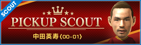 【復刻！】中田英寿ピックアップスカウト！