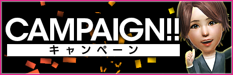 【育成応援】春のミッションキャンペーン