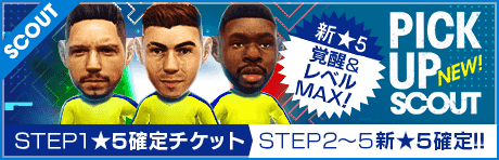 【STEP2以降は新★5選手レベルMAX１人確定！】ピックアップスカウト