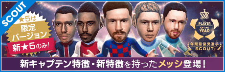 【限定バージョン選手登場！新★5確定のチャンスも！】年間最優秀選手スカウト