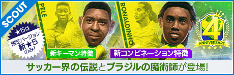 【ペレ、ロナウジーニョなどが登場!!】4th Anniversary LEGEND SCOUT