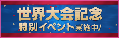 世界大会記念キャンペーン開催！