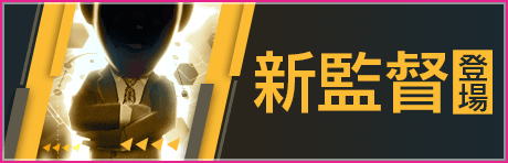【11/16(水)16:30追記】新監督登場！
