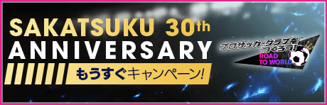 【もうすぐシリーズ30周年記念】もりもりキャンペーンまとめ
