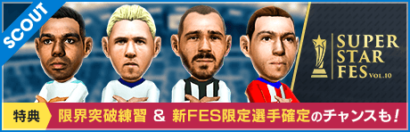 【おまけで限界突破練習 & FES限定選手確定のチャンスも！】SUPER STAR FES Vol.10