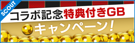 【追記】【GBショップに特典付きGBセットが登場！】ACミランコラボ記念特典付きGBキャンペーン