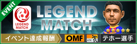 【★5選手獲得をめざせ！】レジェンドマッチ開幕！