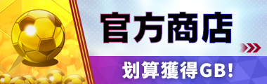 官方商店划算獲得GB！